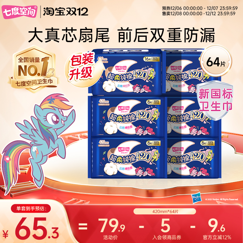 【新国标认证】七度空间少女纯棉420超长夜用姨妈巾卫生巾官方