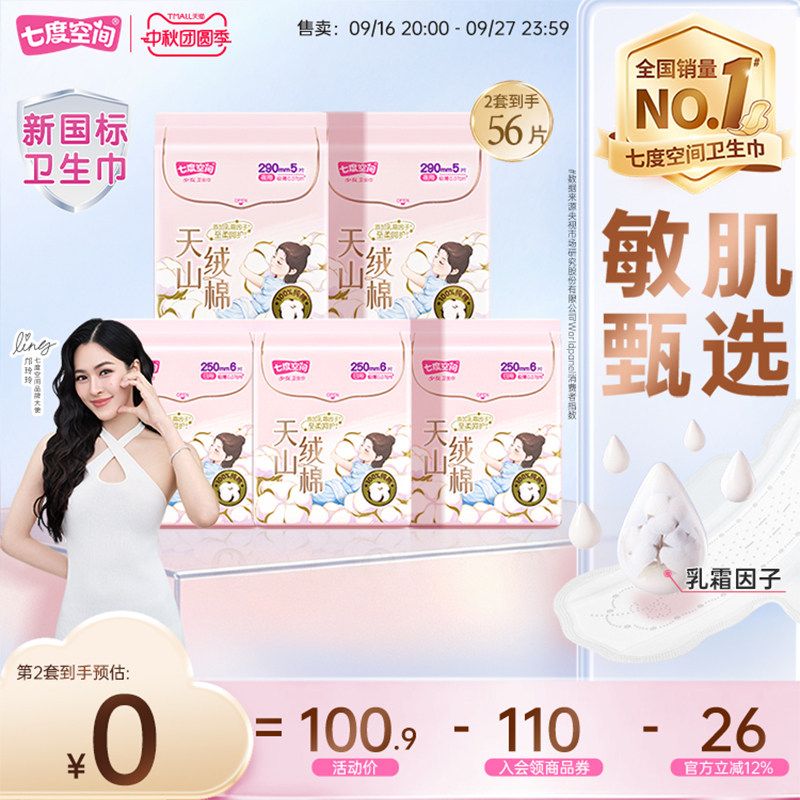 七度空间卫生巾组合纯棉姨妈巾