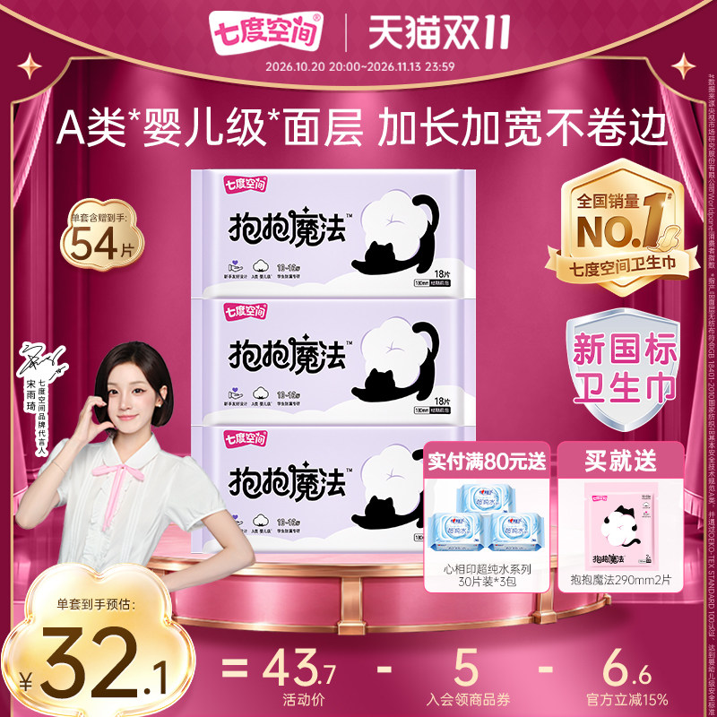 【初潮卫生巾】七度空间抱抱魔法新品卫生巾180mm迷你巾绵柔超薄
