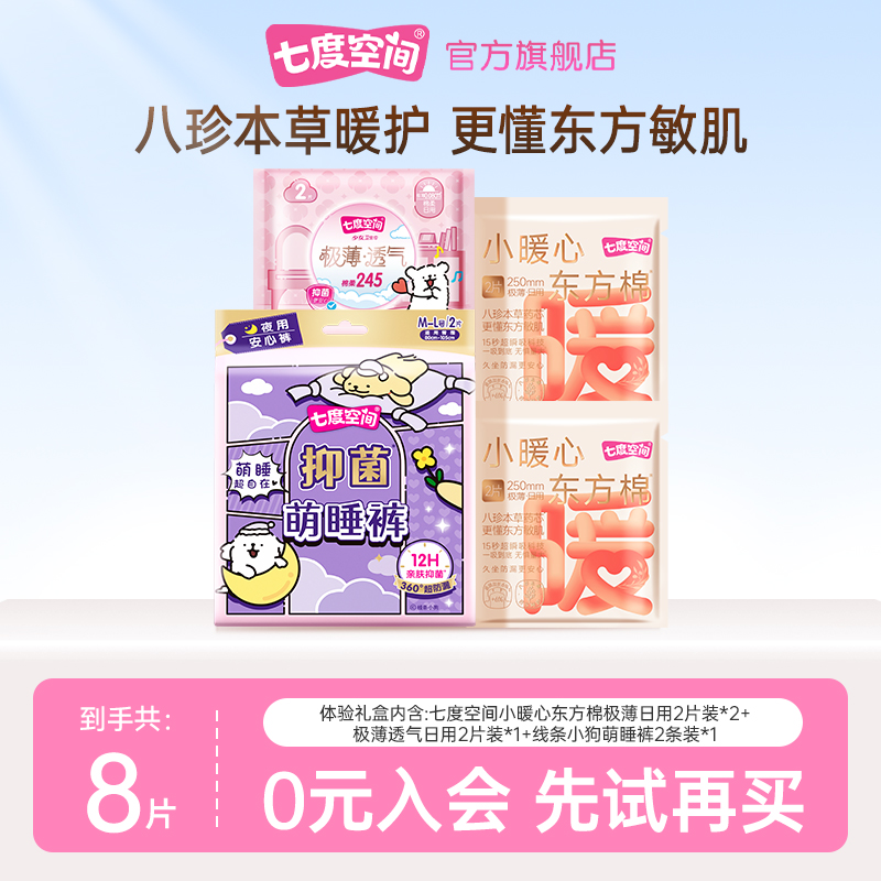 【天猫U先】七度空间小暖心日用4片+极薄2片+IP裤2条