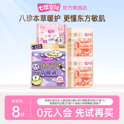 【天猫U先】七度空间小暖心日用4片+极薄2片+IP裤2条