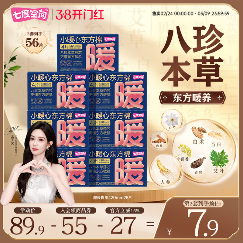 七度空间小暖心东方棉超长夜用420mm草本卫生巾囤货防漏姨妈巾