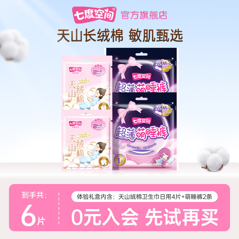 【顺手买】七度空间天山绒棉日用4片+萌睡裤2条,洗护清洁剂/卫生巾/纸/香薰,卫生巾,淘宝优惠券,粉丝福利购,淘宝优惠卷