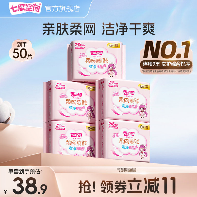 【新国标认证】七度空间少女卫生巾绢爽网面日夜用组合姨妈巾