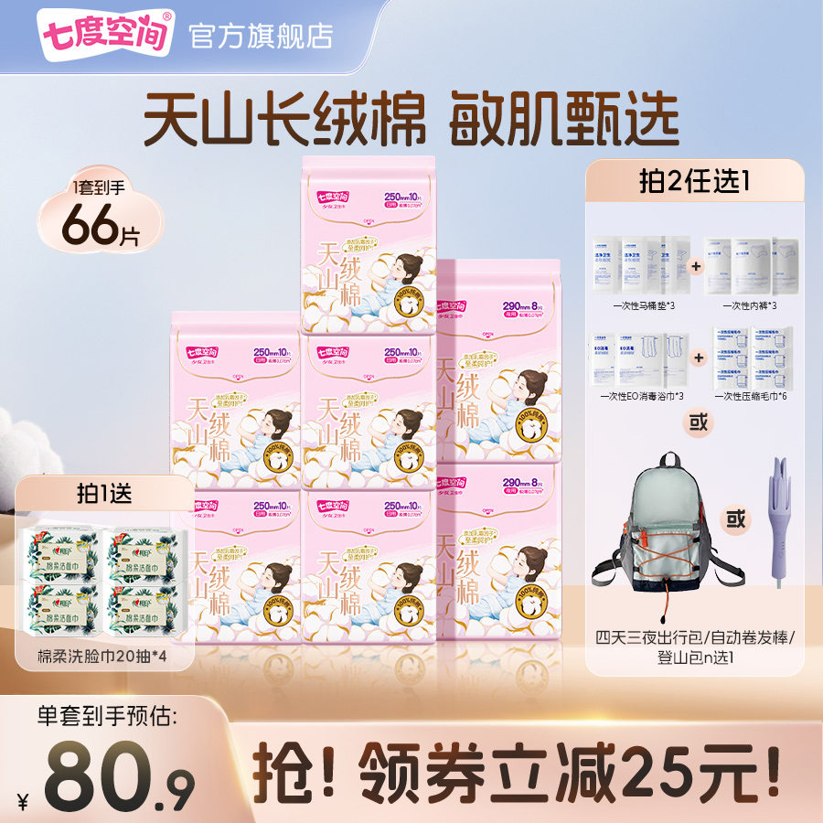 【新国标认证】七度空间天山绒棉敏感肌卫生巾日夜用极薄纯棉