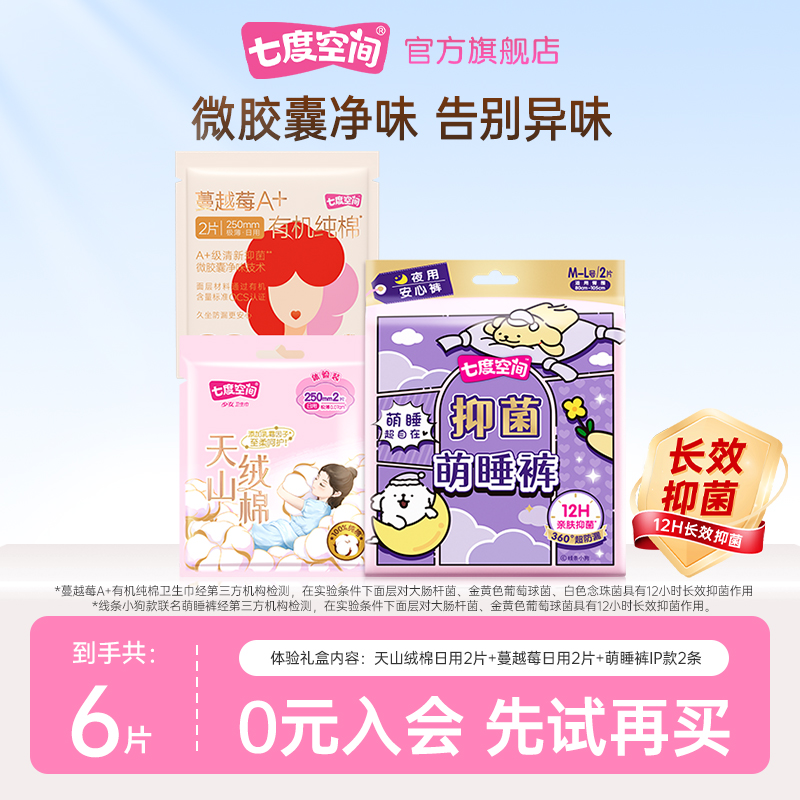 【天猫U先】七度空间天山绒棉卫生巾2片+蔓越莓2片+萌睡裤ip款2条
