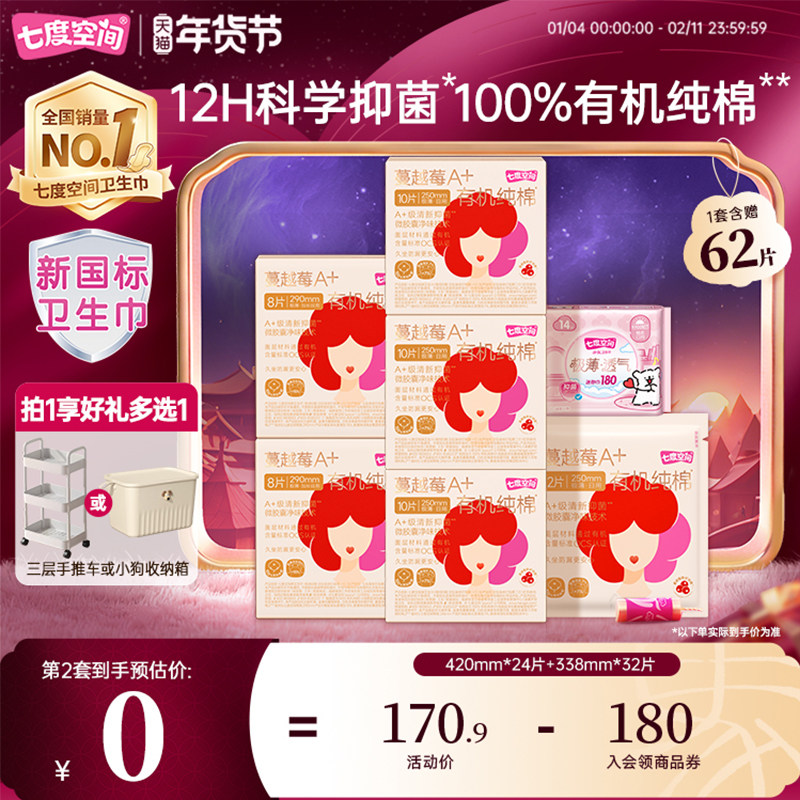 【新国标认证】自播专享七度空间蔓越莓有机纯棉卫生巾抑菌日夜,洗护清洁剂/卫生巾/纸/香薰,卫生巾,淘宝优惠券,粉丝福利购,淘宝优惠卷