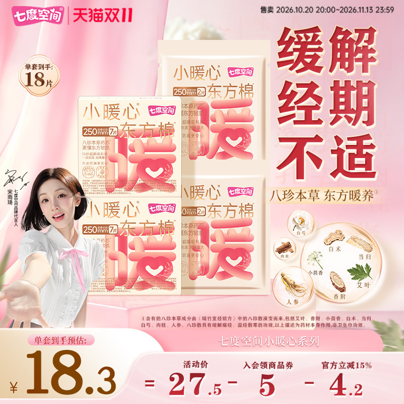 七度空间小暖心东方棉八珍本草日夜用卫生巾棉柔亲肤姨妈巾250mm