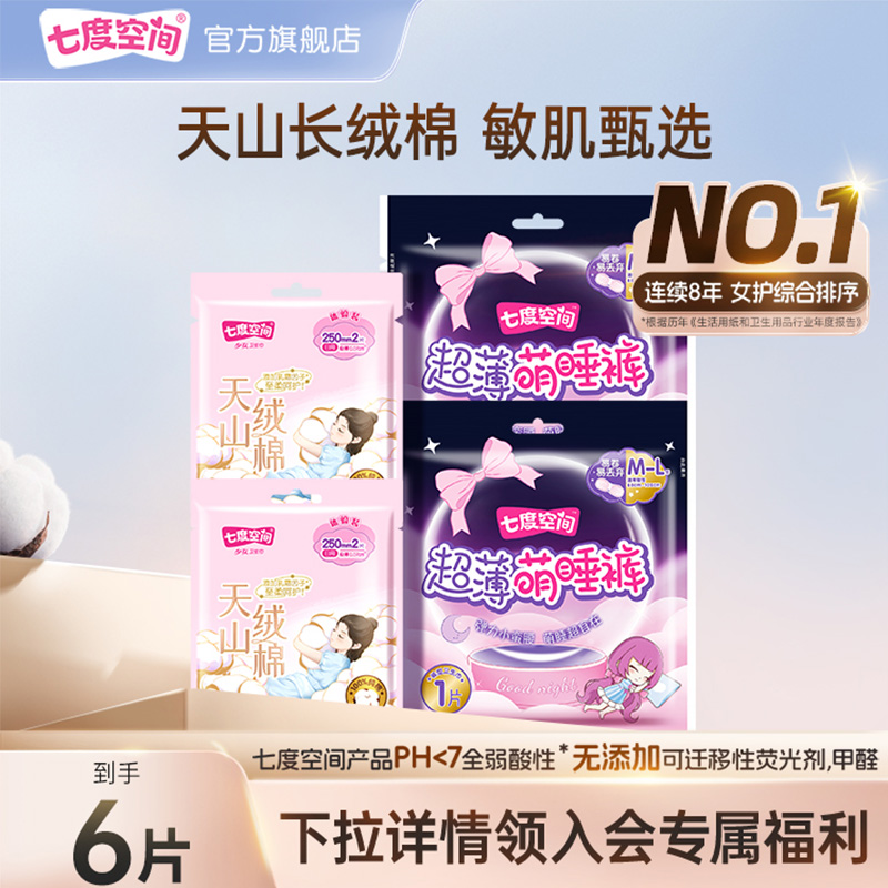 七度空间日用天山绒棉新品姨妈巾