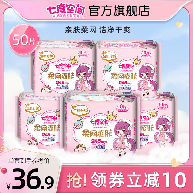 七度空间少女卫生巾绢爽网面日用夜用组合姨妈巾超薄正品旗舰店