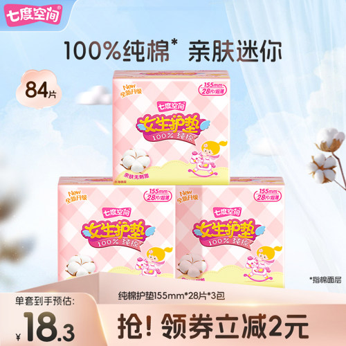 七度空间少女纯棉迷你女生护垫84片日用姨妈巾官方