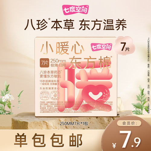 【会员优先购】七度空间小暖心日用250mm草本卫生巾姨妈巾