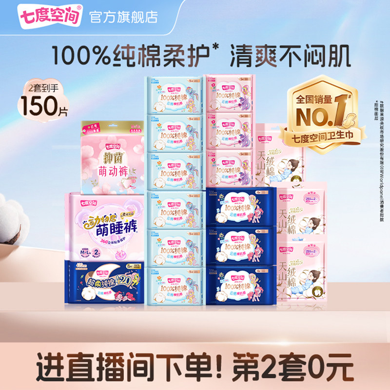 【进直播间第2组0元】七度空间少女纯棉超薄日夜用组合卫生巾