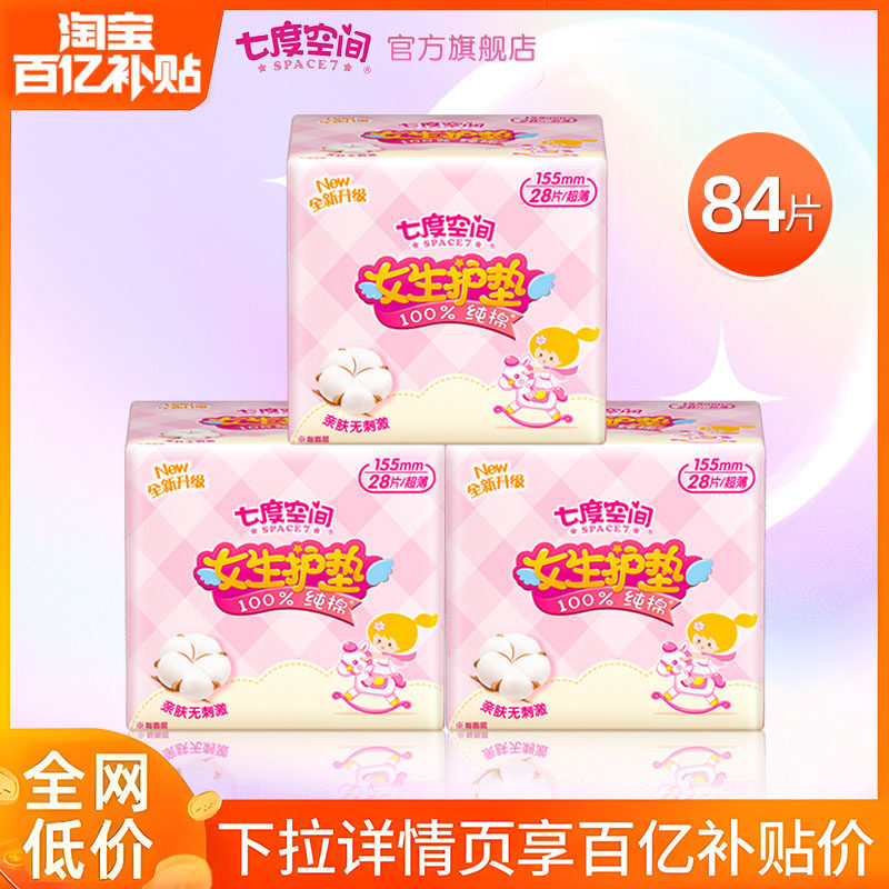 七度空间少女纯棉迷你女生护垫卫生姨妈巾旗舰店正品怎么看?