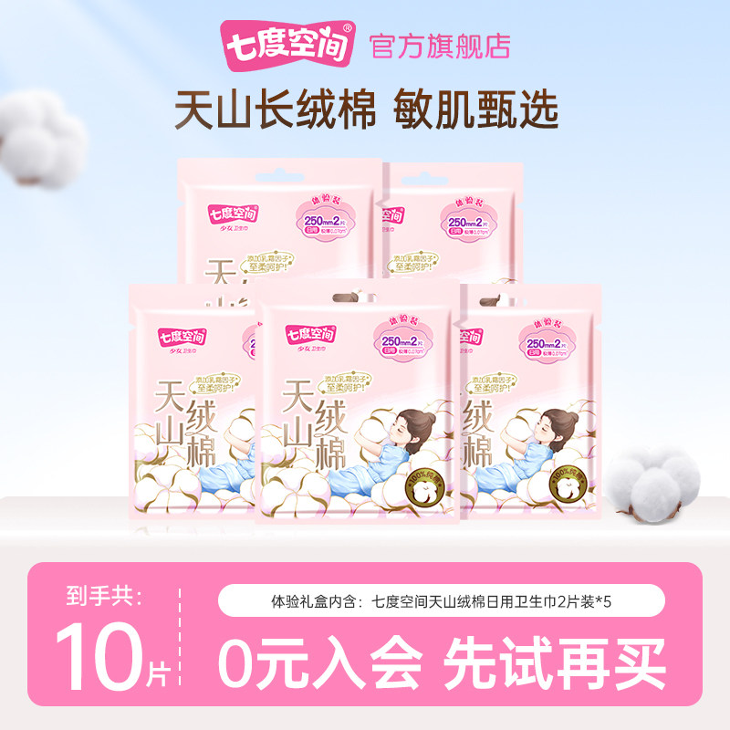 【顺手买一件】七度空间天山绒棉卫生巾日用2片装*5,洗护清洁剂/卫生巾/纸/香薰,便携/口袋/口红卫生巾,淘宝优惠券,粉丝福利购,淘宝优惠卷