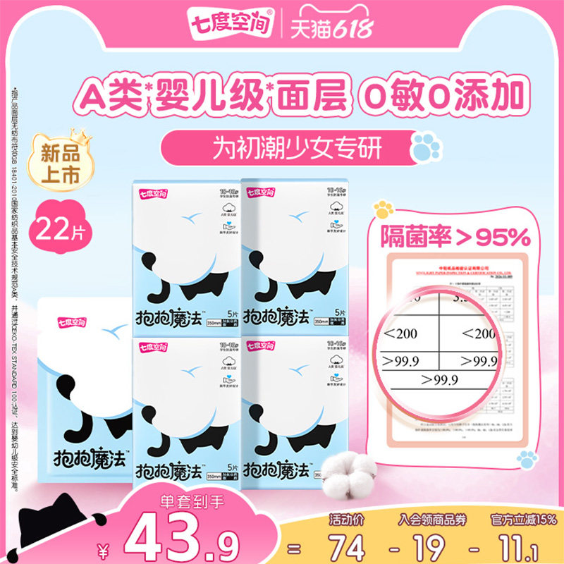 【新品上市】七度空间抱抱魔法夜用姨妈巾0敏0添加初潮卫生巾350