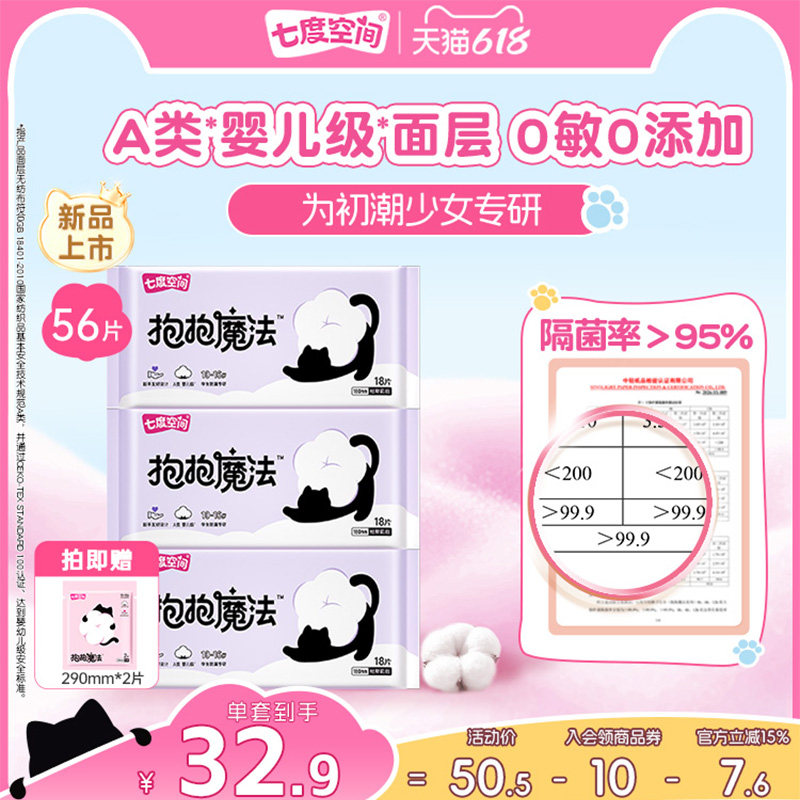 【初潮卫生巾】七度空间抱抱魔法新品卫生巾180mm迷你巾绵柔超薄