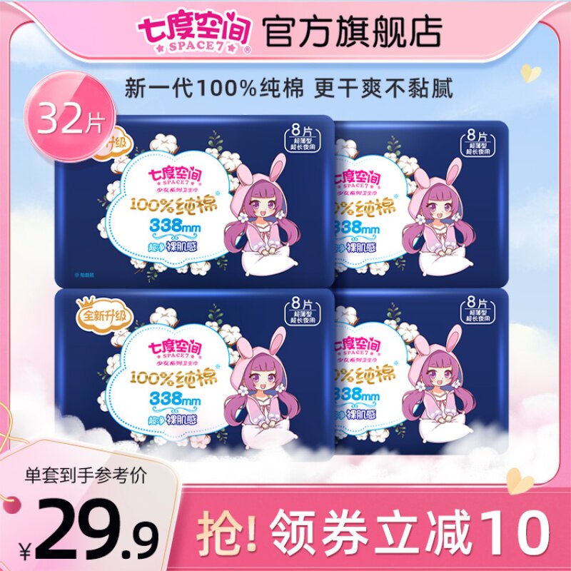 七度空间新一代少女100%纯棉亲肤超薄卫生巾夜用338防漏姨妈巾