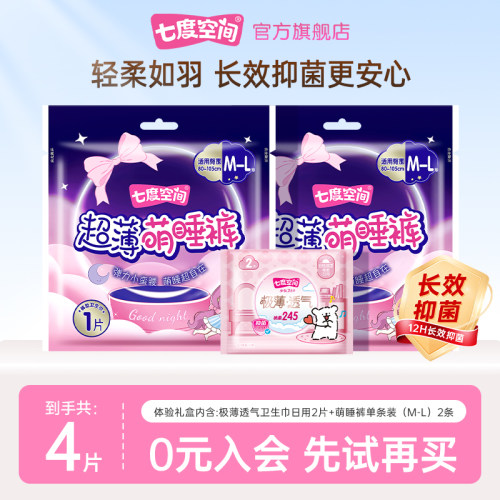 【天猫U先】七度空间极薄透气日用卫生巾2片+萌睡裤2片