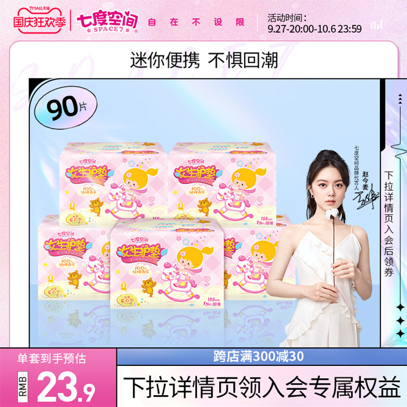 七度空间少女纯棉迷你女生护垫卫生姨妈巾旗舰店正品怎么看?