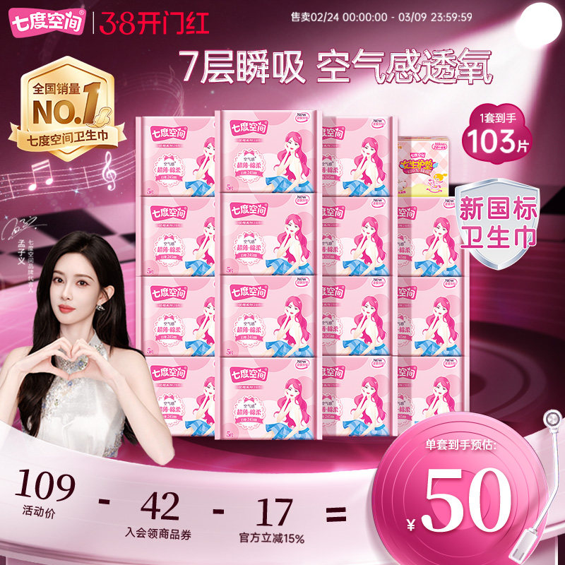【新国标认证】七度空间卫生巾优雅棉柔透气日夜组合姨妈巾卫生巾