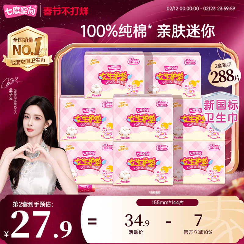【春节发货】七度空间少女卫生巾纯棉超薄透气日用护垫姨妈巾