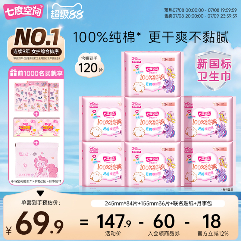 【新国标认证】七度空间少女纯棉干爽透气日用夜用姨妈卫生巾