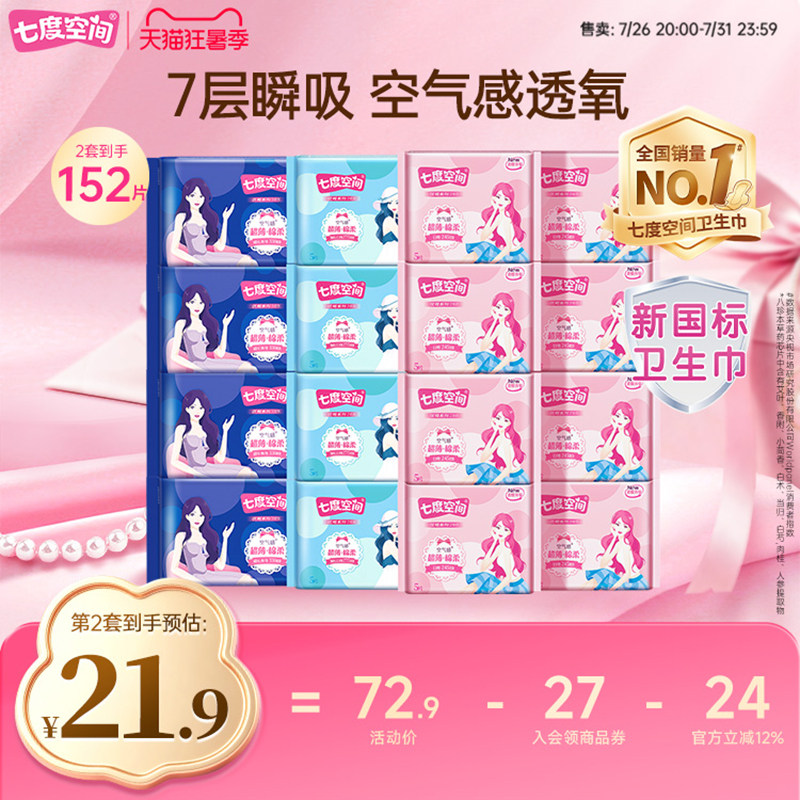 七度空间优雅抑味卫生巾日夜用