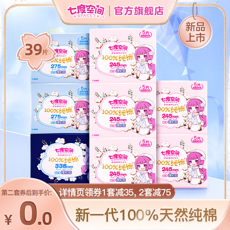 七度空间新一代100%天然纯棉干爽超薄透气卫生巾日夜姨妈巾正品