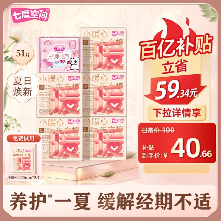 七度空间小暖心八珍本草艾草卫生巾日夜用加宽极薄防漏姨妈巾亲肤