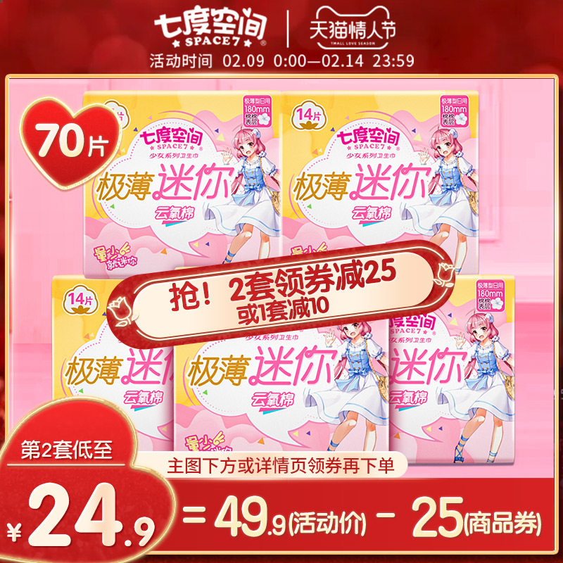 七度空间少女系列卫生巾女纯棉极薄日用迷你姨妈巾5包旗舰店官网