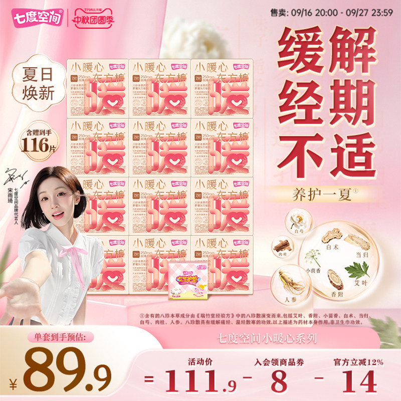 七度空间小暖心东方棉卫生巾