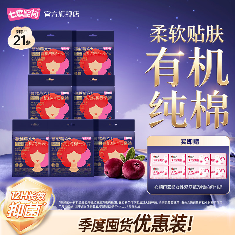 七度空间蔓越莓云朵裤100%有机纯棉透气抑菌净味卫生巾7包21条Y
