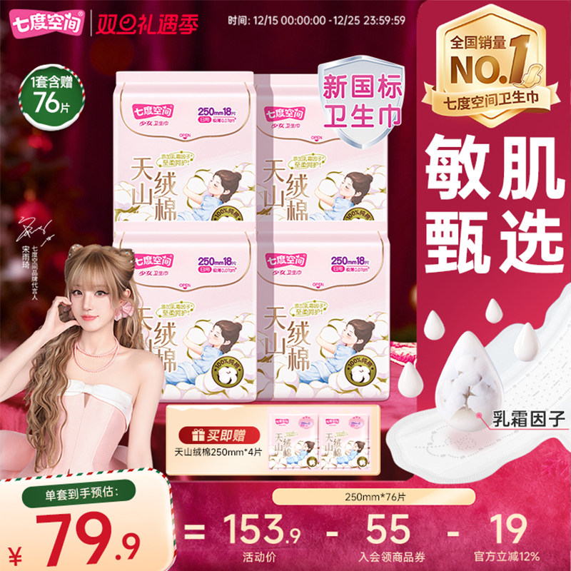 【新国标认证】七度空间天山绒棉卫生巾日用极薄透气姨妈巾