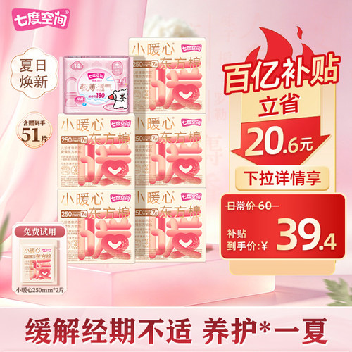 七度空间新品小暖心东方棉卫生巾