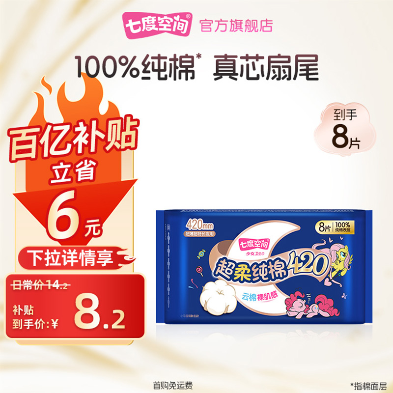 七度空间少女新超柔纯棉超长夜用卫生巾420mm夜用8片装官方正品