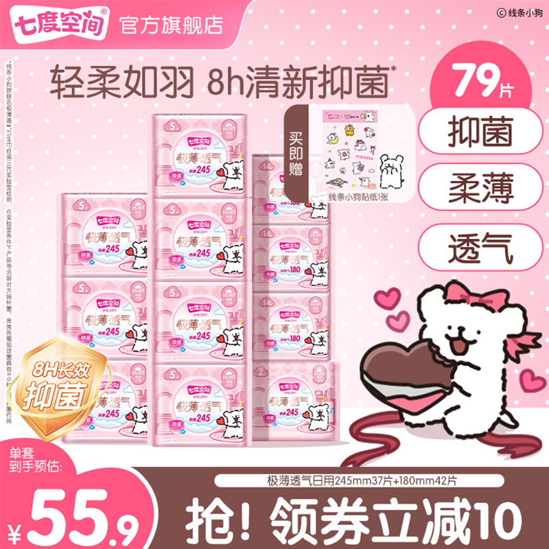 七度空间极薄透气系列日用卫生巾