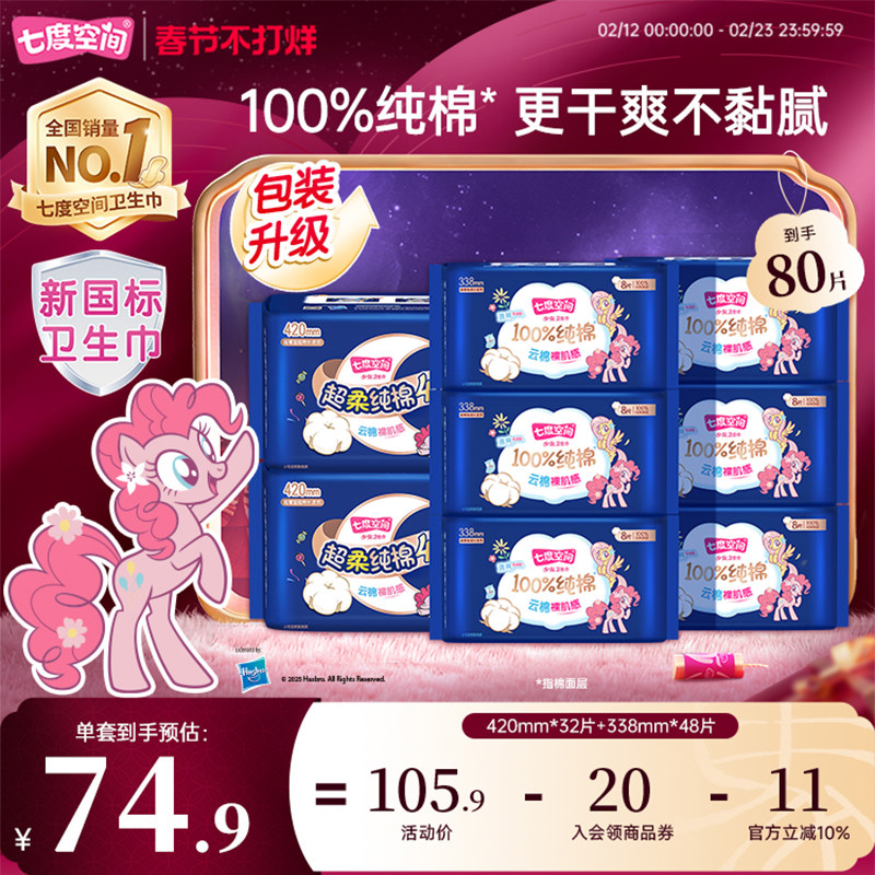 【春节发货】七度空间少女卫生巾透气干爽超长夜用420+338mm