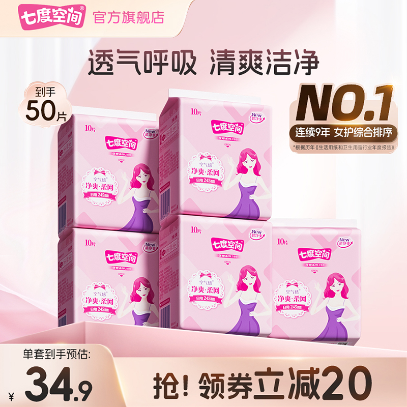七度空间日夜用优雅姨妈巾