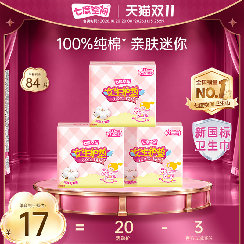 七度空间少女纯棉迷你女生护垫84片日用姨妈巾官方