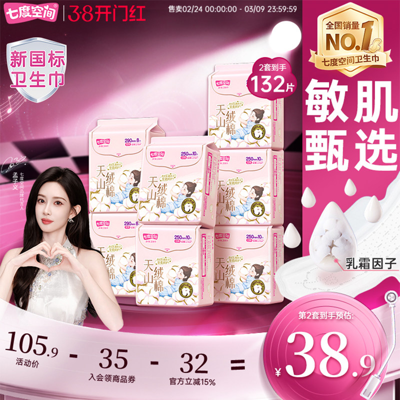 【新国标认证】七度空间天山绒棉敏感肌卫生巾日夜用极薄纯棉