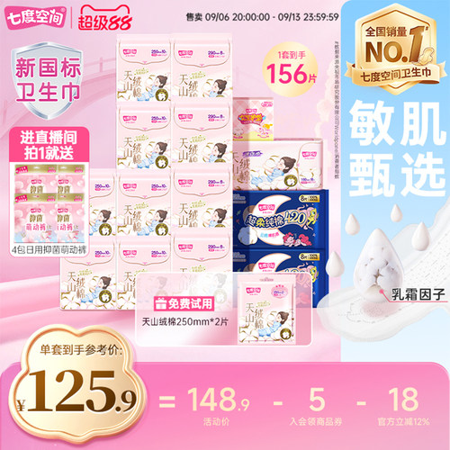 【新国标认证】七度空间天山绒棉卫生巾日夜用极薄安睡裤姨妈巾