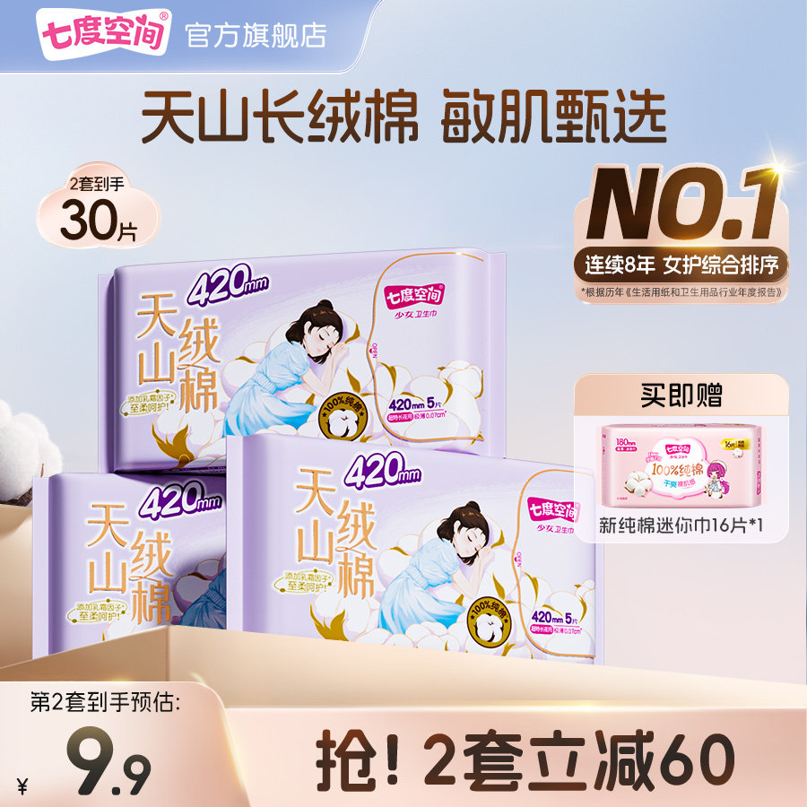 【新国标认证】七度空间天山绒棉卫生巾极薄新疆棉纯棉姨妈巾