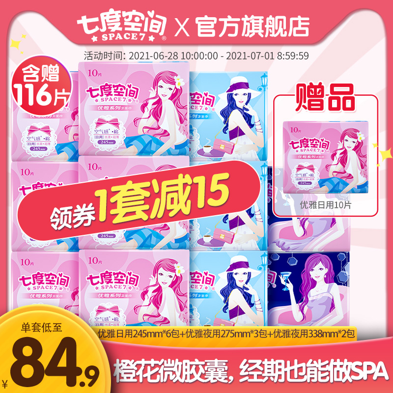 3七度空间优雅抑味干爽透气卫生巾日夜组合超薄透气夜用姨妈巾无感