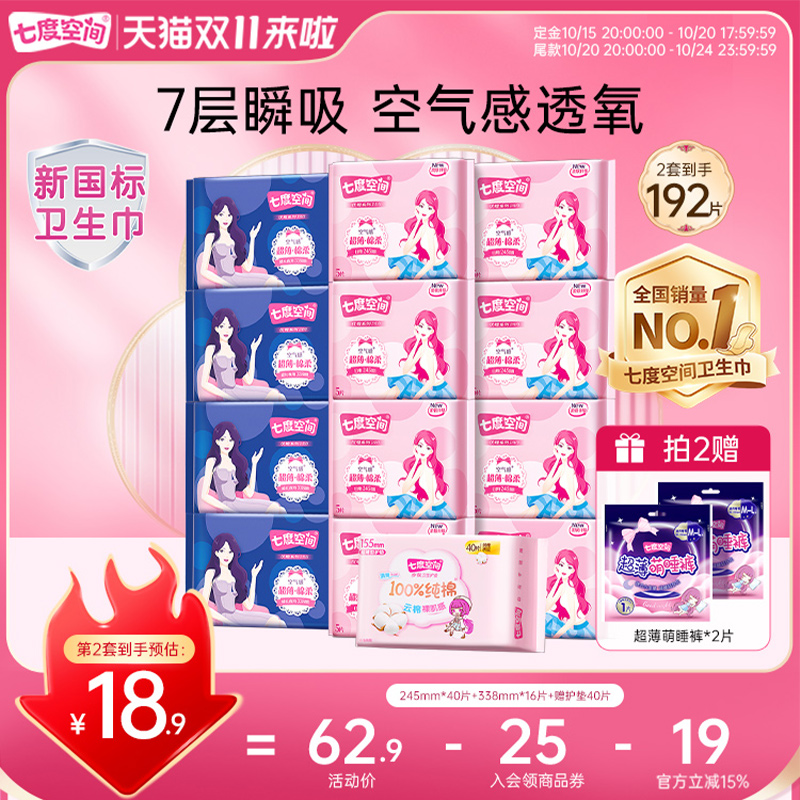 【双11付定金】七度空间优雅卫生巾日夜用组合姨妈巾国货