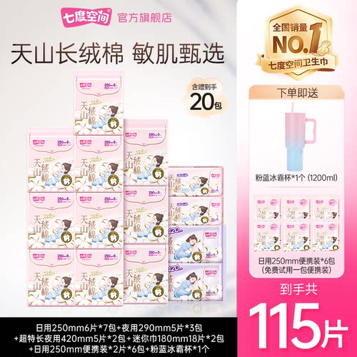 【送冰霸杯】七度空间天山绒棉卫生巾100%纯棉瞬吸防侧漏115片T