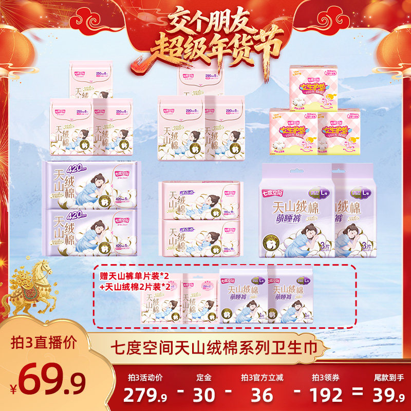 【交个朋友付定金 26日0点付尾款】七度空间天山绒棉卫生巾安睡裤,洗护清洁剂/卫生巾/纸/香薰,卫生巾,淘宝优惠券,粉丝福利购,淘宝优惠卷