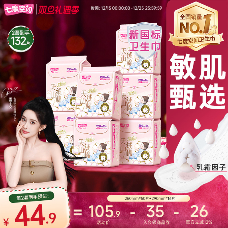 【新国标认证】七度空间天山绒棉敏感肌卫生巾日夜用极薄纯棉