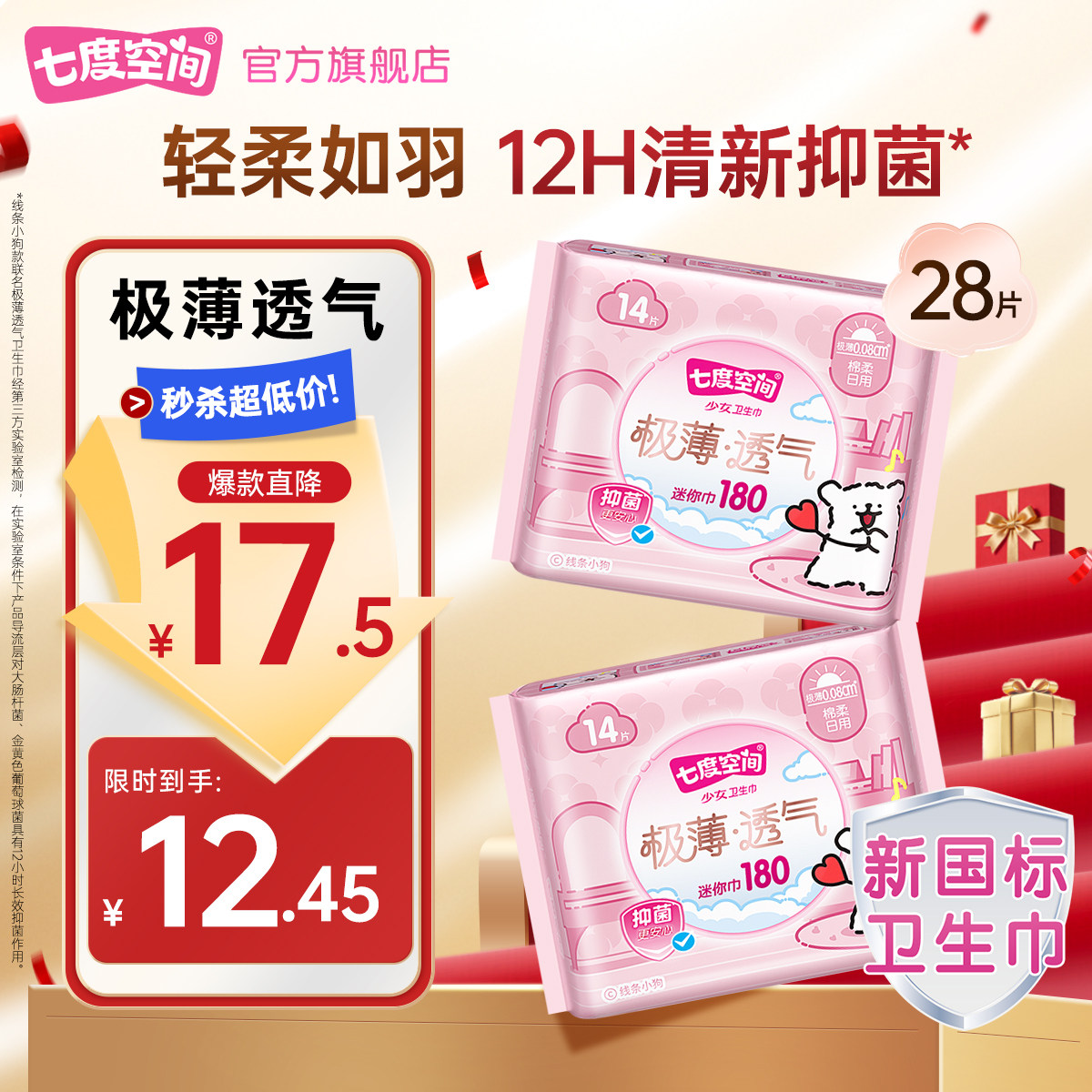 【淘宝秒杀】七度空间线条小狗联名极薄透气卫生巾迷你巾180护垫