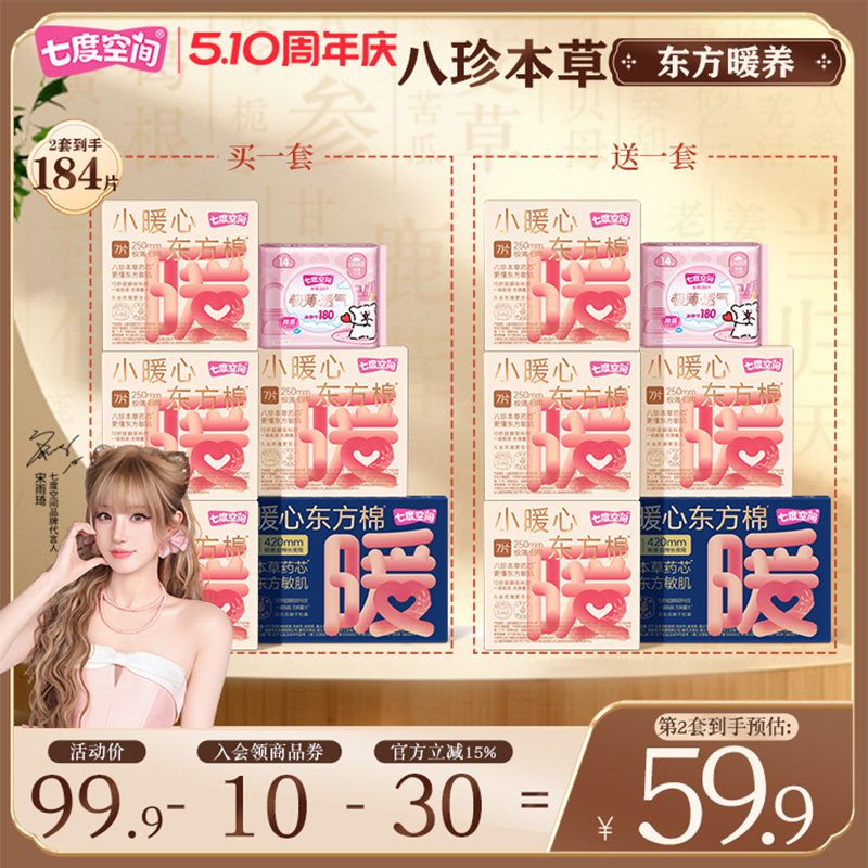 七度空间小暖心卫生巾中药草本卫生巾日夜组合囤货姨妈巾